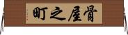 骨屋之町 Horizontal Wall Scroll