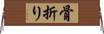 骨折り Horizontal Wall Scroll