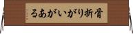 骨折りがいがある Horizontal Wall Scroll