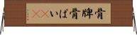骨牌 Horizontal Wall Scroll