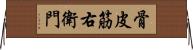 骨皮筋右衛門 Horizontal Wall Scroll