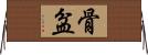 骨盆 Horizontal Wall Scroll