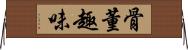 骨董趣味 Horizontal Wall Scroll