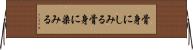骨身にしみる Horizontal Wall Scroll