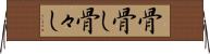 骨骨し Horizontal Wall Scroll