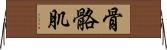 骨骼肌 Horizontal Wall Scroll