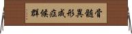 骨髄異形成症候群 Horizontal Wall Scroll