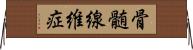 骨髄線維症 Horizontal Wall Scroll