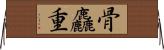 骨麤重 Horizontal Wall Scroll