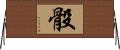 骰 Horizontal Wall Scroll