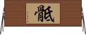骶 Horizontal Wall Scroll