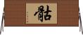 骷 Horizontal Wall Scroll