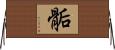 骺 Horizontal Wall Scroll
