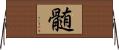 髄 Horizontal Wall Scroll
