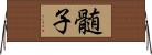 髄子 Horizontal Wall Scroll