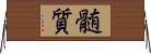 髄質 Horizontal Wall Scroll