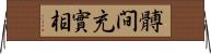 髆間充實相 Horizontal Wall Scroll