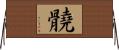 髐 Horizontal Wall Scroll