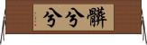 髒兮兮 Horizontal Wall Scroll