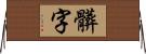 髒字 Horizontal Wall Scroll