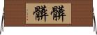 髒髒 Horizontal Wall Scroll