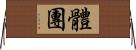 體團 Horizontal Wall Scroll