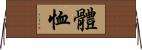 體恤 Horizontal Wall Scroll