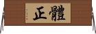 體正 Horizontal Wall Scroll