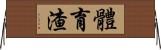 體育渣 Horizontal Wall Scroll