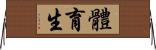 體育生 Horizontal Wall Scroll