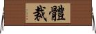 體裁 Horizontal Wall Scroll