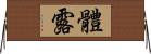 體露 Horizontal Wall Scroll