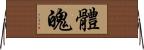 體魄 Horizontal Wall Scroll