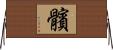 髕 Horizontal Wall Scroll