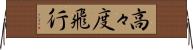 高々度飛行 Horizontal Wall Scroll