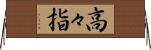 高々指 Horizontal Wall Scroll