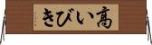 高いびき Horizontal Wall Scroll