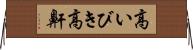 高いびき Horizontal Wall Scroll