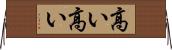 高い高い Horizontal Wall Scroll