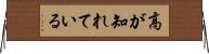 高が知れている Horizontal Wall Scroll