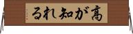高が知れる Horizontal Wall Scroll