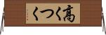 高くつく Horizontal Wall Scroll