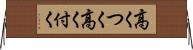 高くつく Horizontal Wall Scroll
