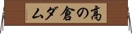 高の倉ダム Horizontal Wall Scroll