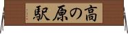 高の原駅 Horizontal Wall Scroll