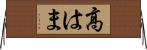 高はま Horizontal Wall Scroll