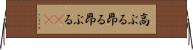 高ぶる Horizontal Wall Scroll