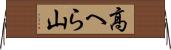 高へら山 Horizontal Wall Scroll