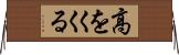 高をくくる Horizontal Wall Scroll