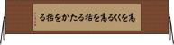 高をくくる Horizontal Wall Scroll